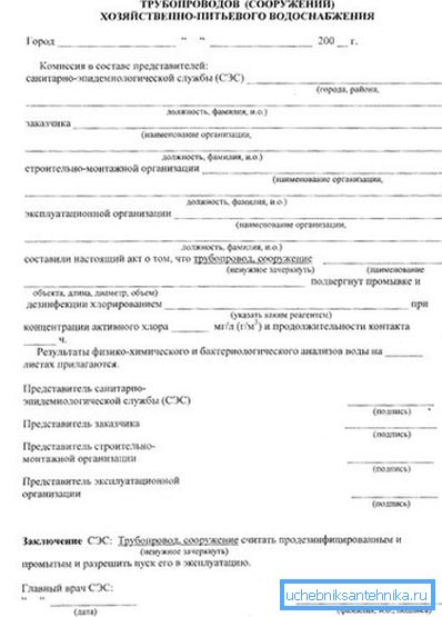 Акт на прамыванне вадаправода і яго дэзінфекцыю пры перадачы эксплуатацыйнай арганізацыі. Акт на прамыванне вадаправода і яго дэзінфекцыю пры перадачы эксплуатацыйнай арганізацыі.