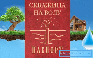Дадзеныя аб дебите калодзежа ўпісваюцца ў яго пашпарт