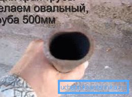 Робім край доўгай трубы авальным. Робім край доўгай трубы авальным.