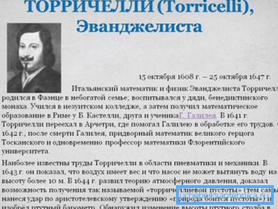 Эванджелиста Тарычэлі, адзін з заснавальнікаў гідрадынамікі. Эванджелиста Тарычэлі, адзін з заснавальнікаў гідрадынамікі.