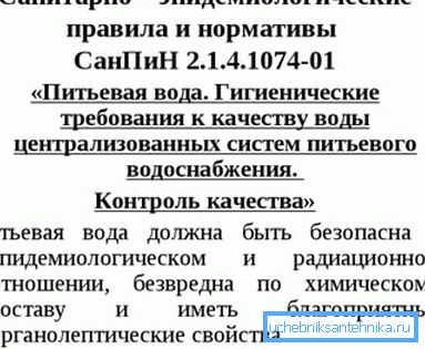 Галоўны дакумент, які рэгламентуе якасць вады ў вашым кране.