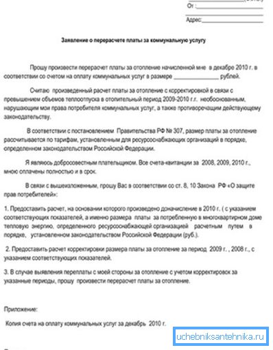 Прыклад заявы для вырашэння спрэчных пытанняў па налічэнні платы