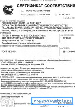 Сертыфікат на азбестацементавую трубу пацвярджае яе бяспеку і адпаведнасць нарматыўным актам