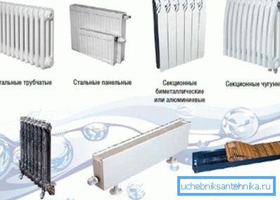 Тыпаў радыятараў досыць шмат.