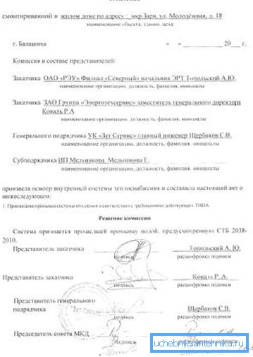 Магчымая форма акта прамывання сістэмы ацяплення пры станоўчай ацэнцы вырабленых работ. Магчымая форма акта прамывання сістэмы ацяплення пры станоўчай ацэнцы вырабленых работ.